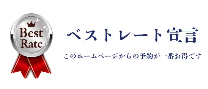ベストレート保証
